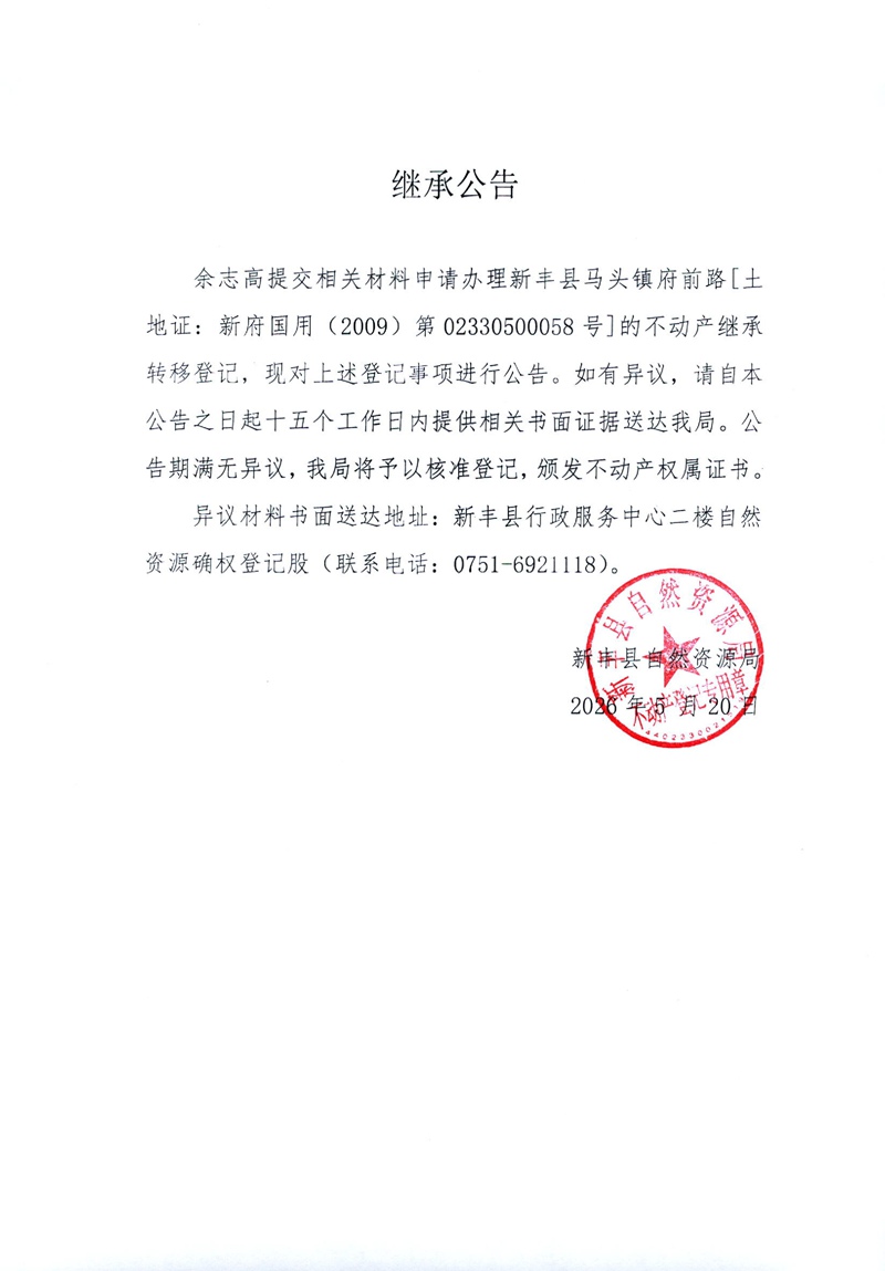 继承公告（余志高）.jpg