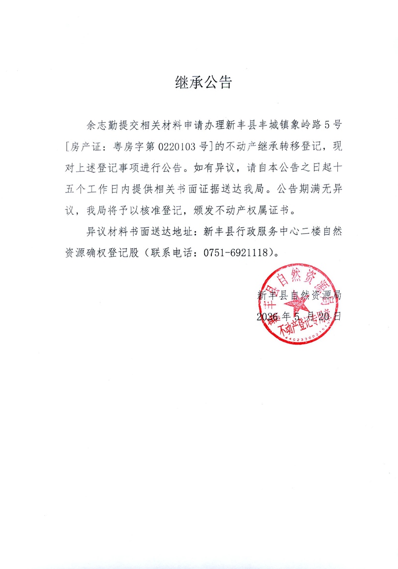 继承公告（余志勤）.jpg