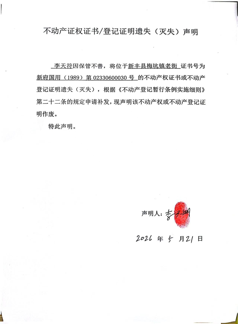 关于李天符02330600030号不动产证权证书登记证明遗失(灭失)声明.jpg