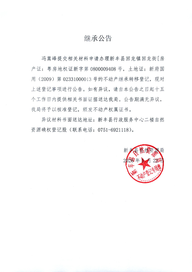 继承公告（冯嵩峰）.jpg