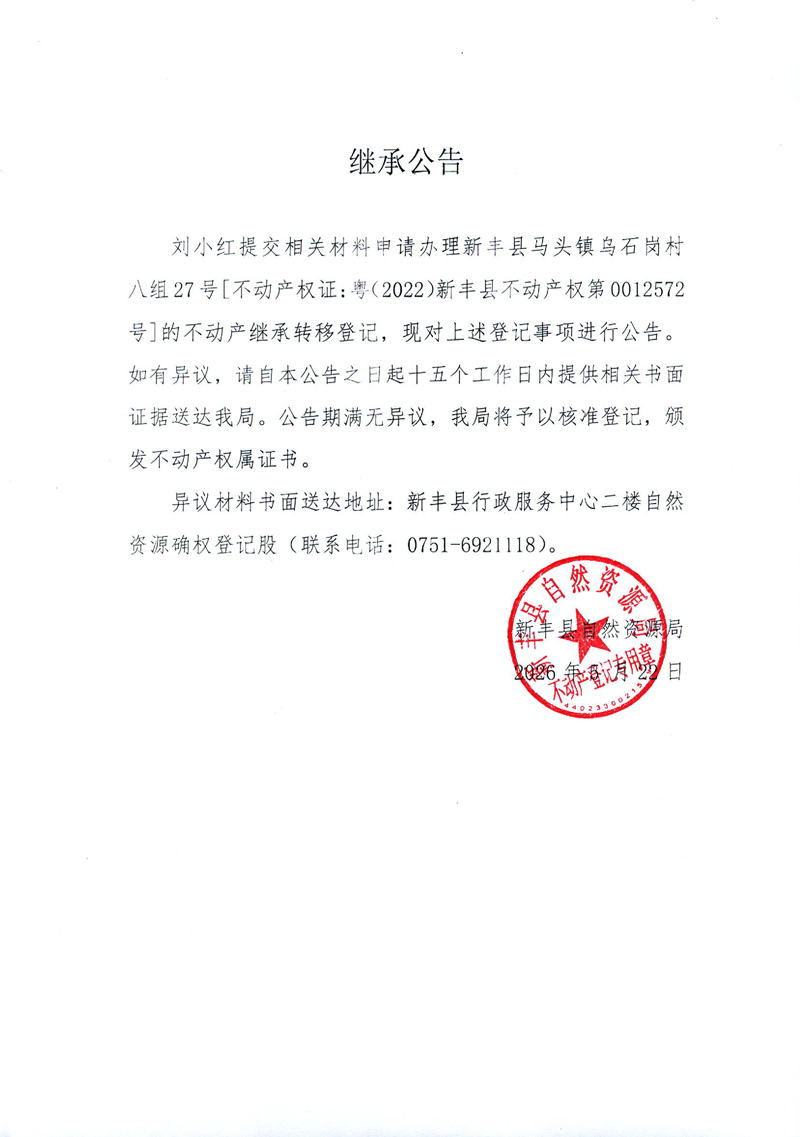 继承公告（刘小红）.jpg