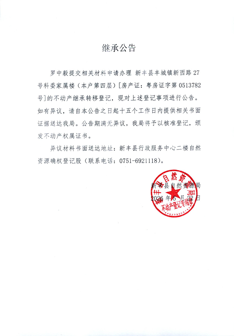 继承公告（罗中毅）.jpg