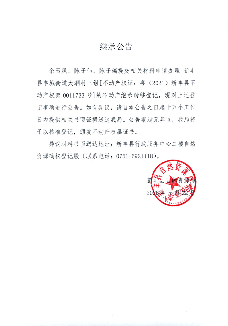 继承公告（余玉凤、陈子伟、陈子瑞）.jpg