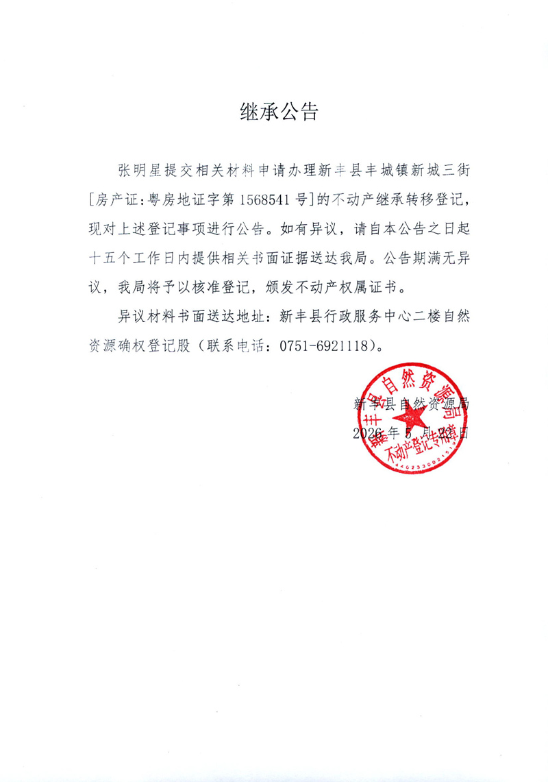继承公告（张明星）.jpg
