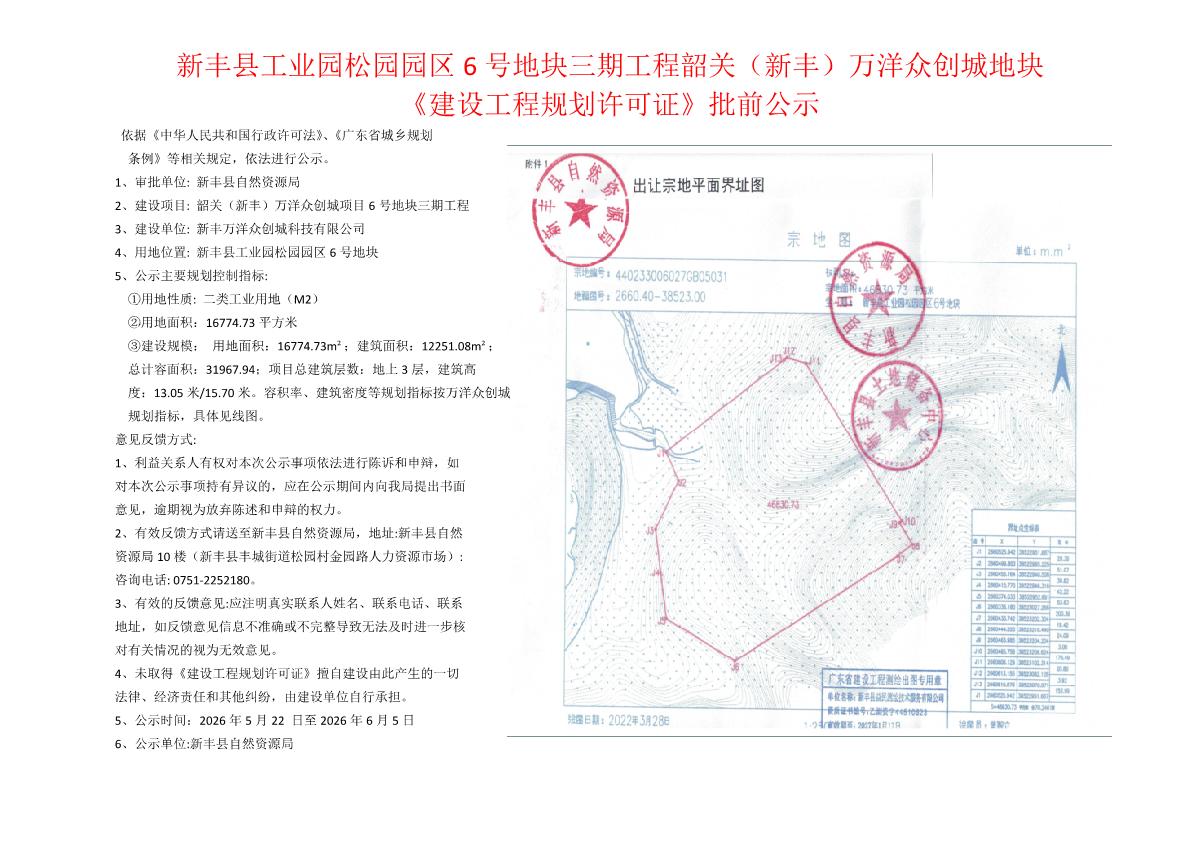 新丰县工业园松园园区6号地块三期工程韶关(新丰)万洋众创城地块《建设工程规划许可证》批前公示.jpg