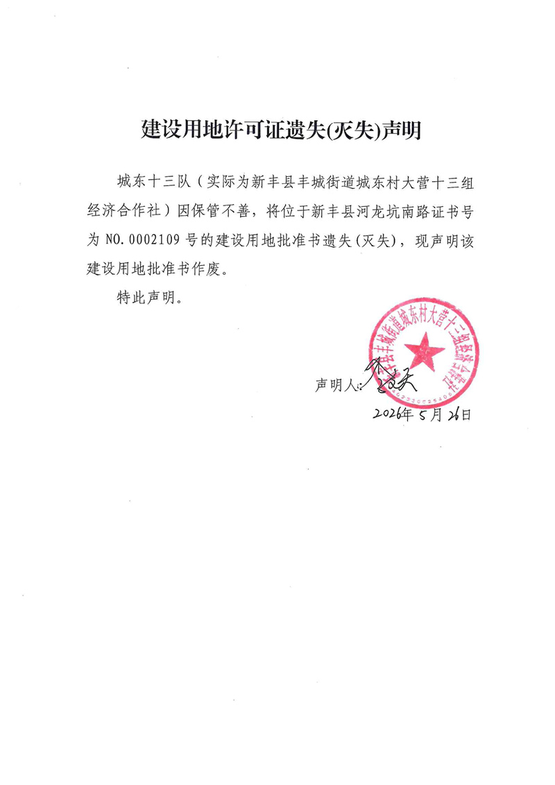 建设用地许可证遗失(灭失)声明（城东村大营十三组经济合作社）.jpg