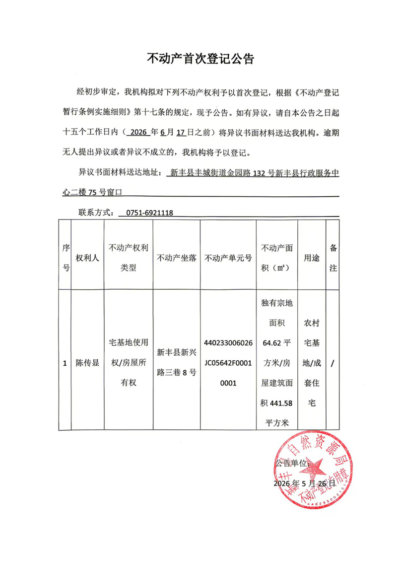 不动产首次登记公告（陈传显）.jpg