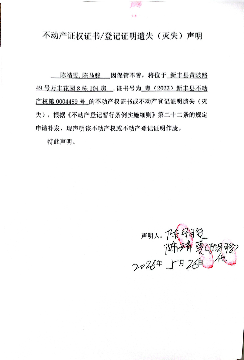 关于陈靖雯、陈马骏0004489号不动产证权证书登记证明遗失(灭失)声明.jpg