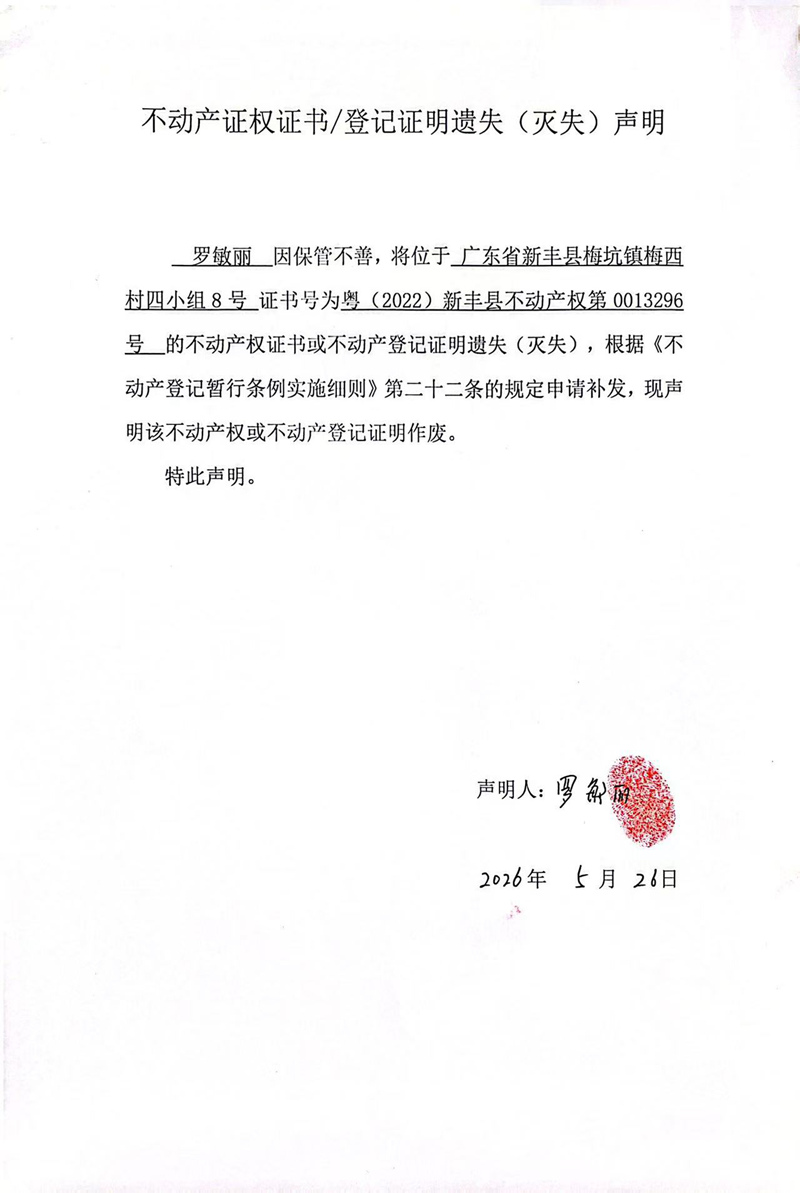 关于罗敏丽0013296号不动产证权证书登记证明遗失(灭失)声明.jpg