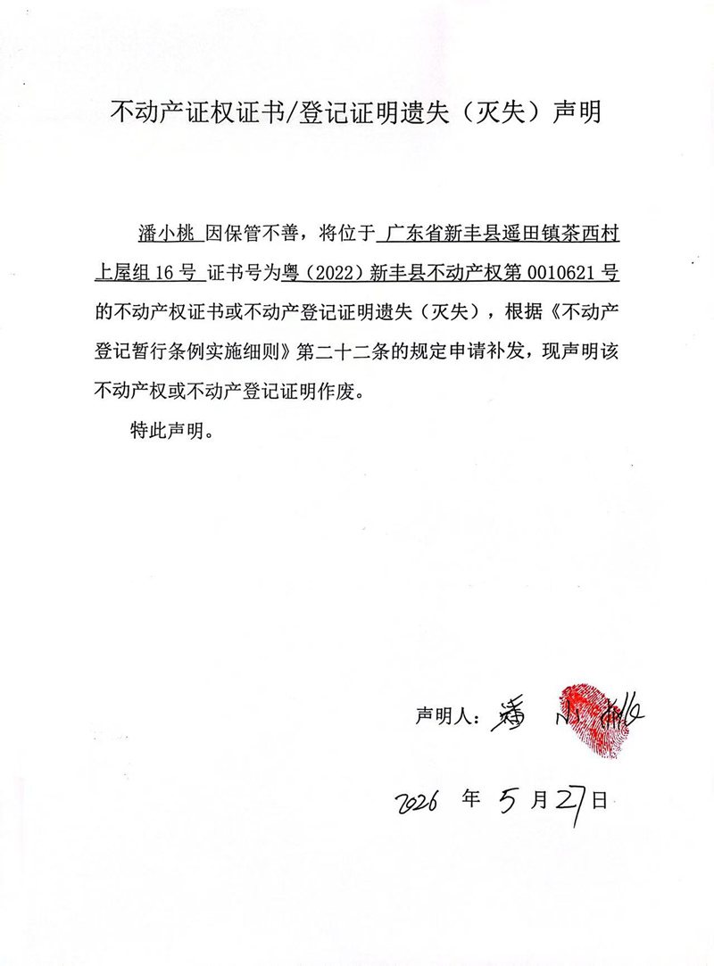 关于潘小桃0010621号不动产证权证书登记证明遗失(灭失)声明.jpg