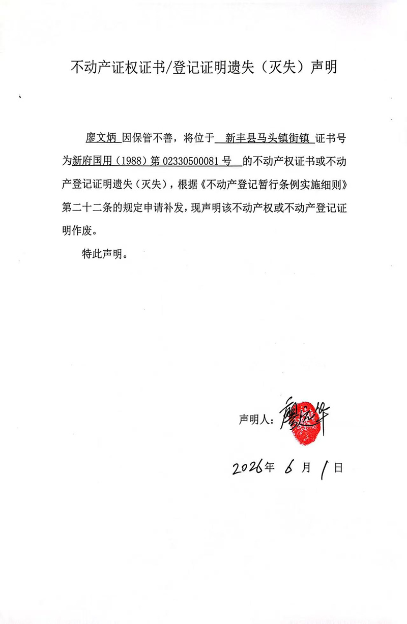 关于廖文炳02330500081号不动产证权证书登记证明遗失(灭失)声明.jpg