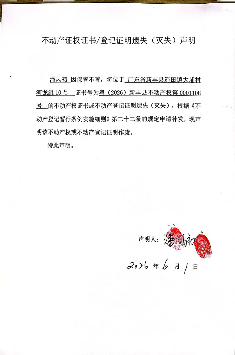 关于潘凤初0001108号不动产证权证书登记证明遗失(灭失)声明.jpg