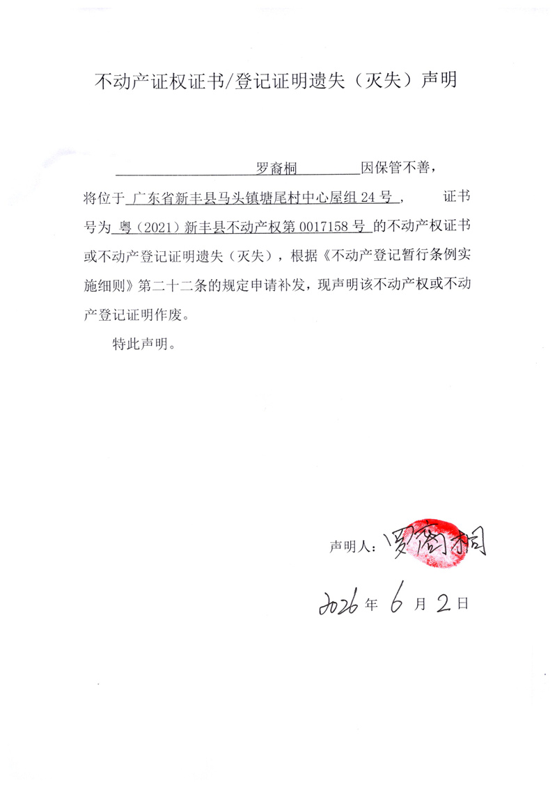 关于罗裔桐0017158号不动产证权证书登记证明遗失(灭失)声明.jpg