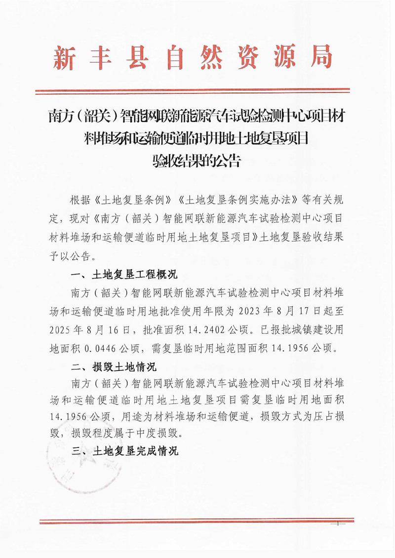 南方（韶关）智能网联新能源汽车试验检测中心项目材料堆场和运输便道临时用地土地复垦项目验收结果的公告01.jpg