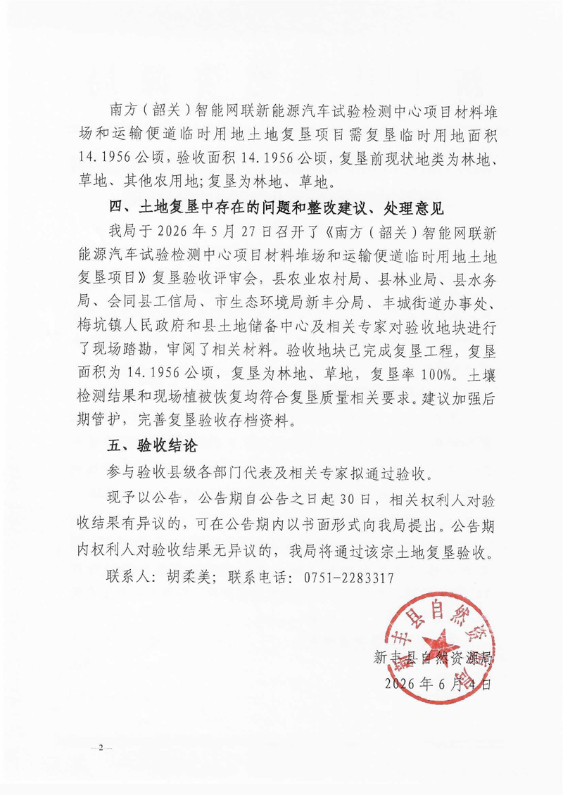 南方（韶关）智能网联新能源汽车试验检测中心项目材料堆场和运输便道临时用地土地复垦项目验收结果的公告02.jpg