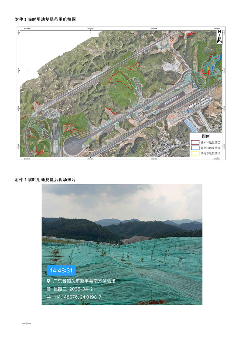 南方（韶关）智能网联新能源汽车试验检测中心项目材料堆场和运输便道临时用地土地复垦项目验收结果的公告04.jpg