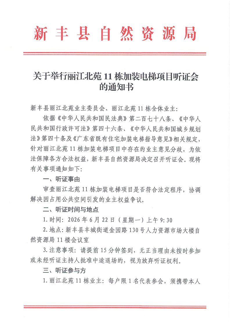 关于举行丽江北苑11栋加装电梯项目听证会的通知书01.jpg
