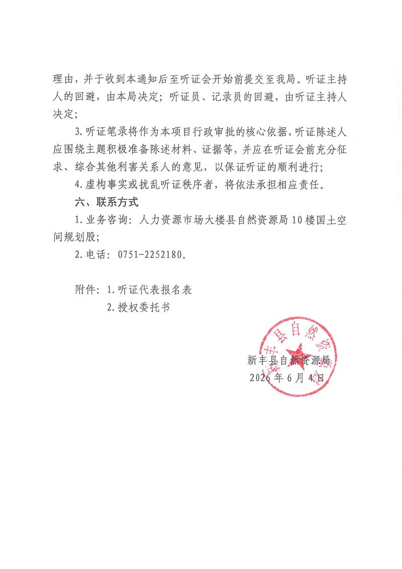 关于举行丽江北苑11栋加装电梯项目听证会的通知书03.jpg