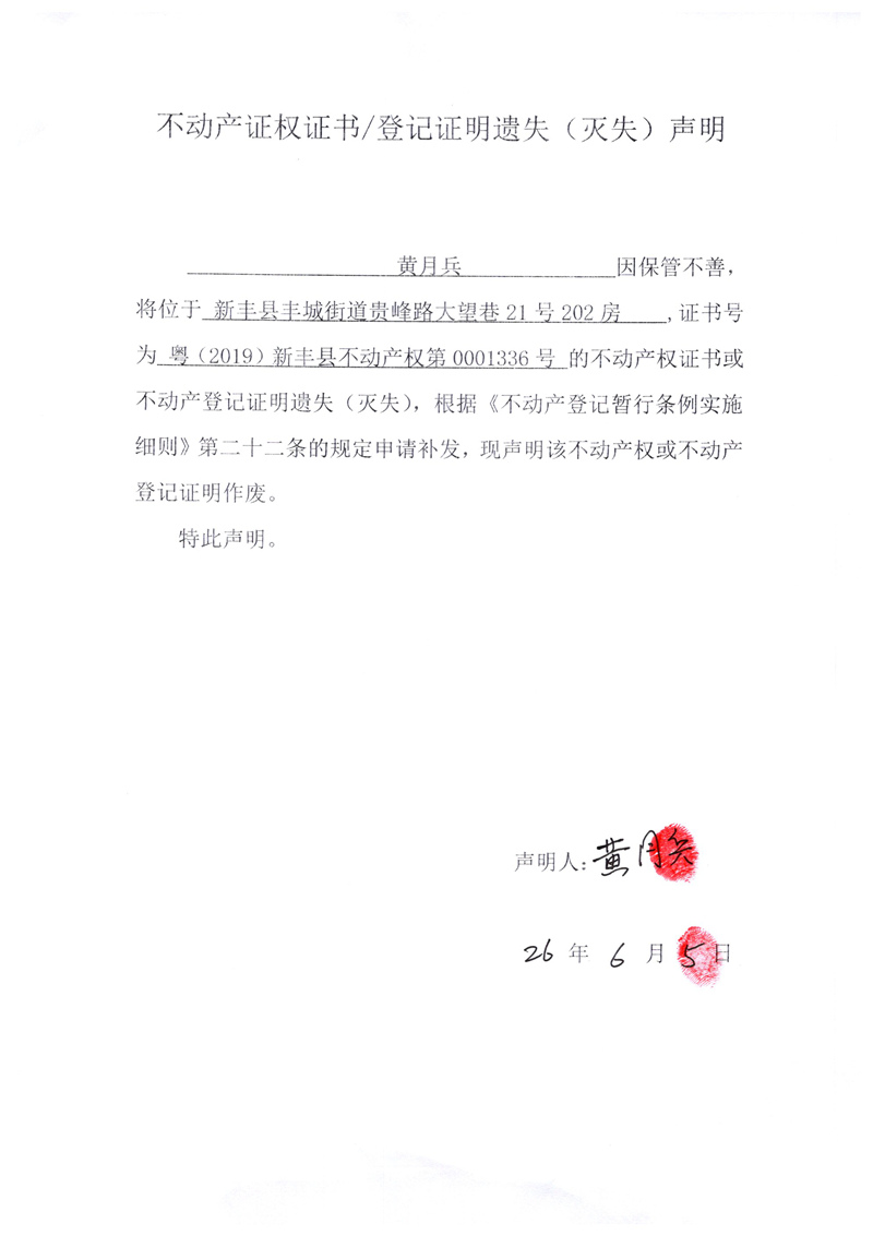 关于黄月兵0001336号不动产证权证书登记证明遗失(灭失)声明.jpg