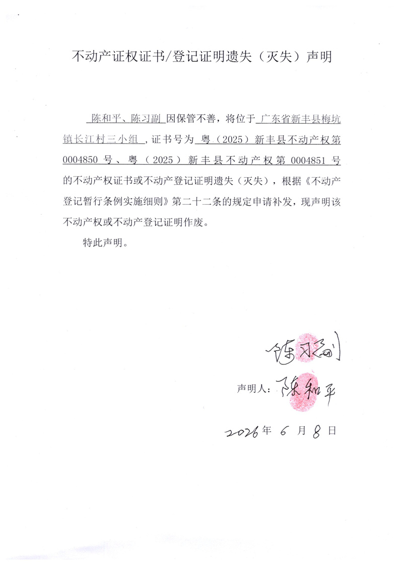关于陈和平、陈习副0004850、0004851号不动产证权证书登记证明遗失(灭失)声明.jpg