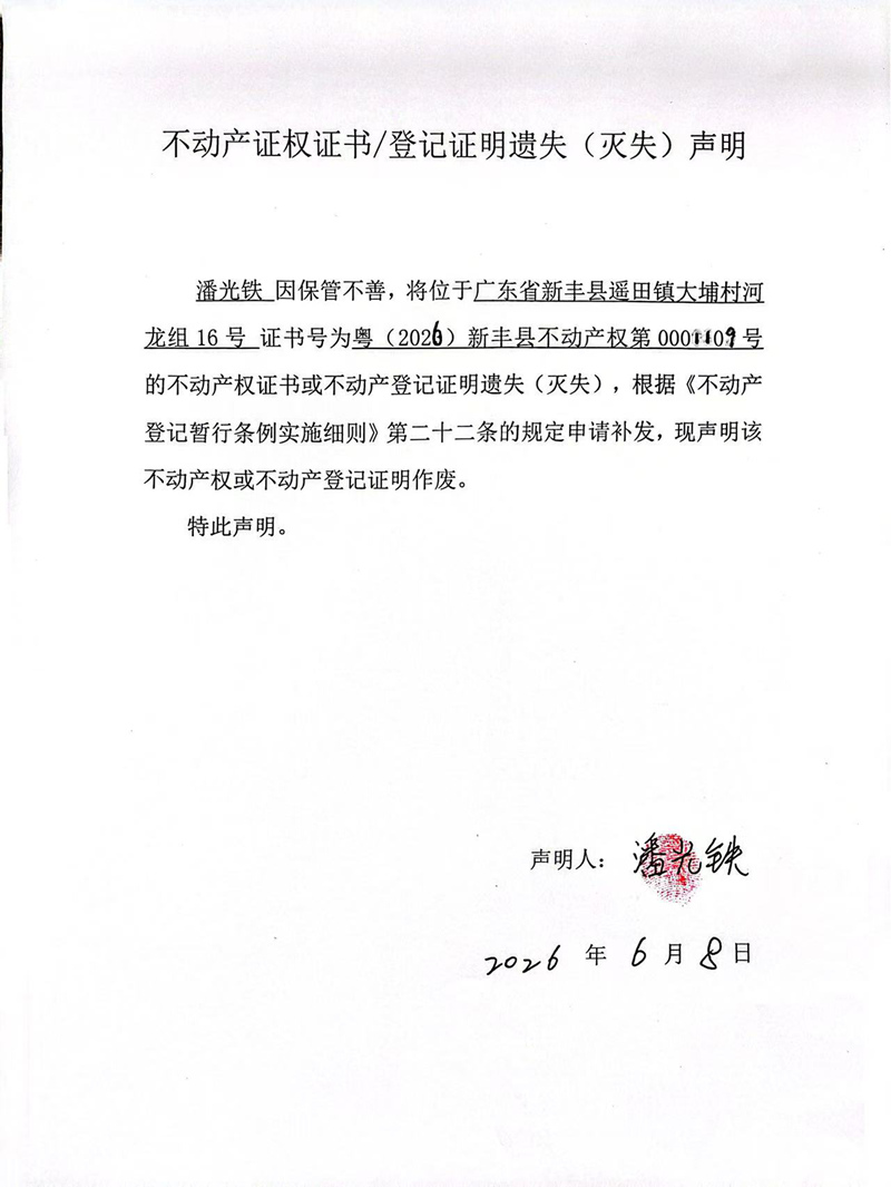 关于潘光铁0001109号不动产证权证书登记证明遗失(灭失)声明.jpg