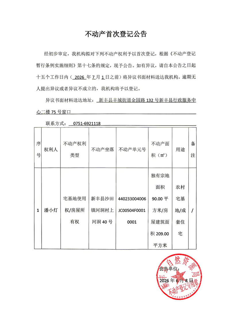 不动产首次登记公告（潘小灯）.jpg
