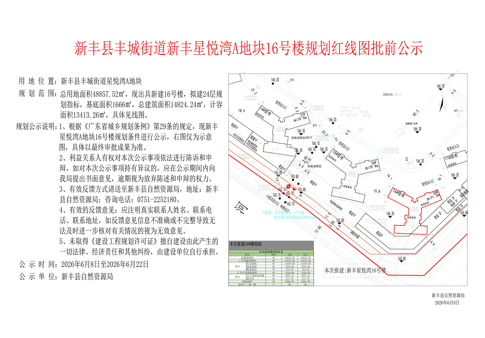 新丰县丰城街道新丰星悦湾A地块16号楼规划红线图批前公示.jpg