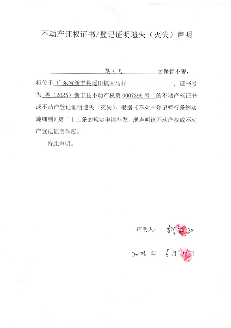 关于胡可飞0007396号不动产证权证书登记证明遗失(灭失)声明.jpg