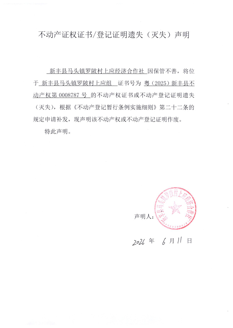 关于新丰县马头镇罗陂村上应经济合作社0008787号不动产证权证书登记证明遗失(灭失)声明.jpg