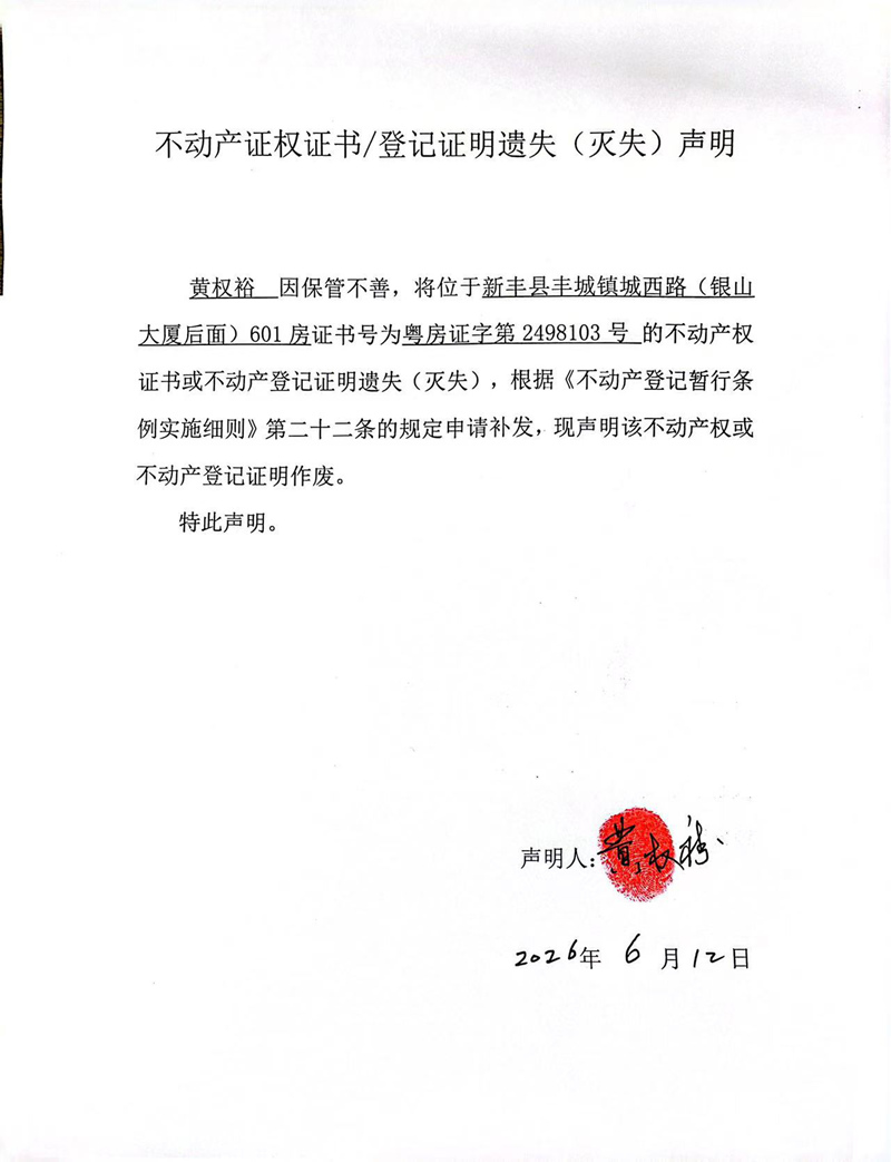 关于黄权裕2498103号不动产证权证书登记证明遗失(灭失)声明.jpg