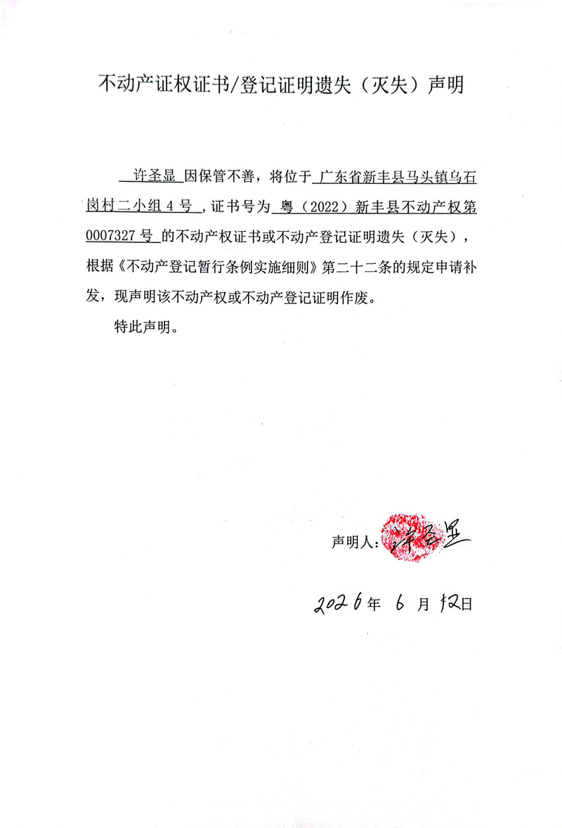 关于许圣显0007327号不动产证权证书登记证明遗失(灭失)声明.jpg