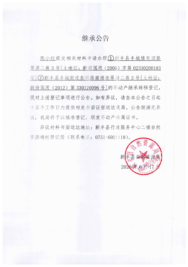 继承公告（陈小红）.jpg