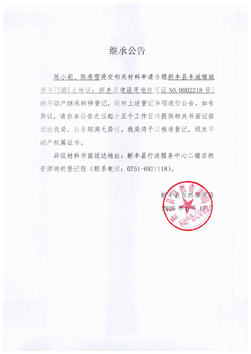 继承公告（陈小莉、陈秀雪）.jpg