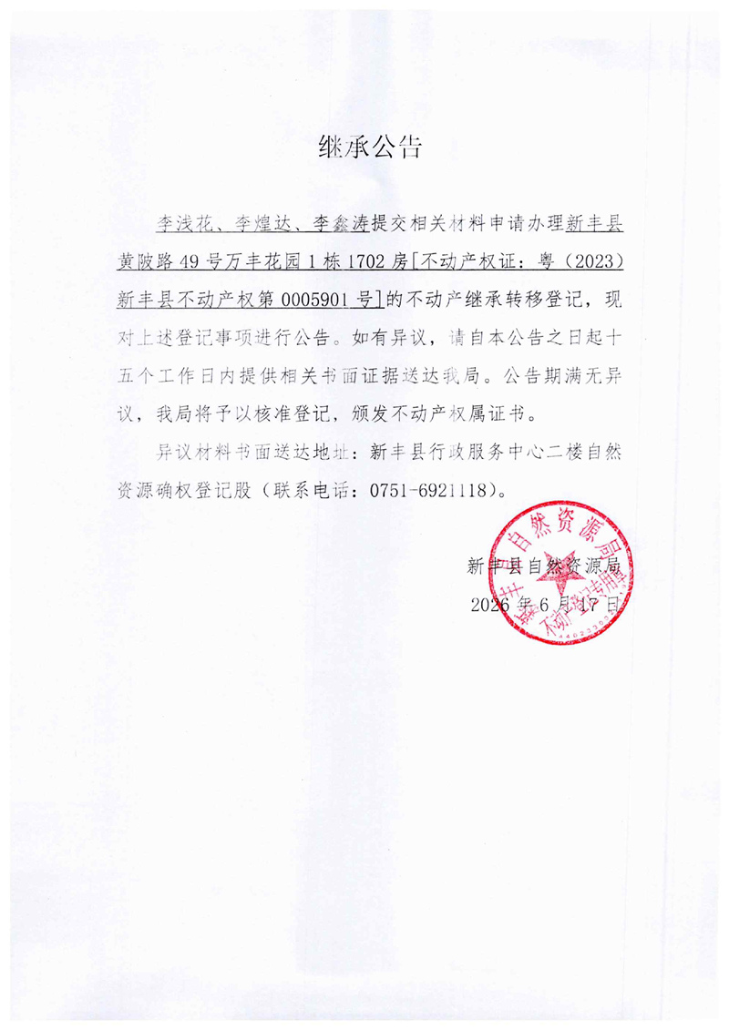 继承公告（李浅花、李煌达、李鑫涛）.jpg