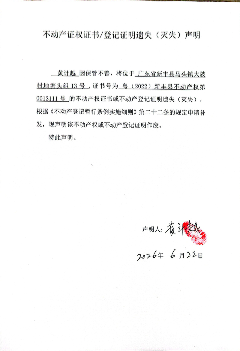 关于黄计越0013111号不动产证权证书登记证明遗失(灭失)声明.jpg