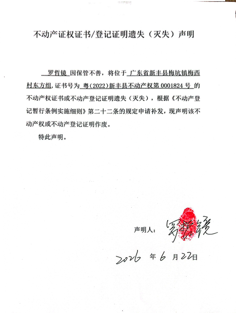 关于罗哲镜0001824号不动产证权证书登记证明遗失(灭失)声明.jpg
