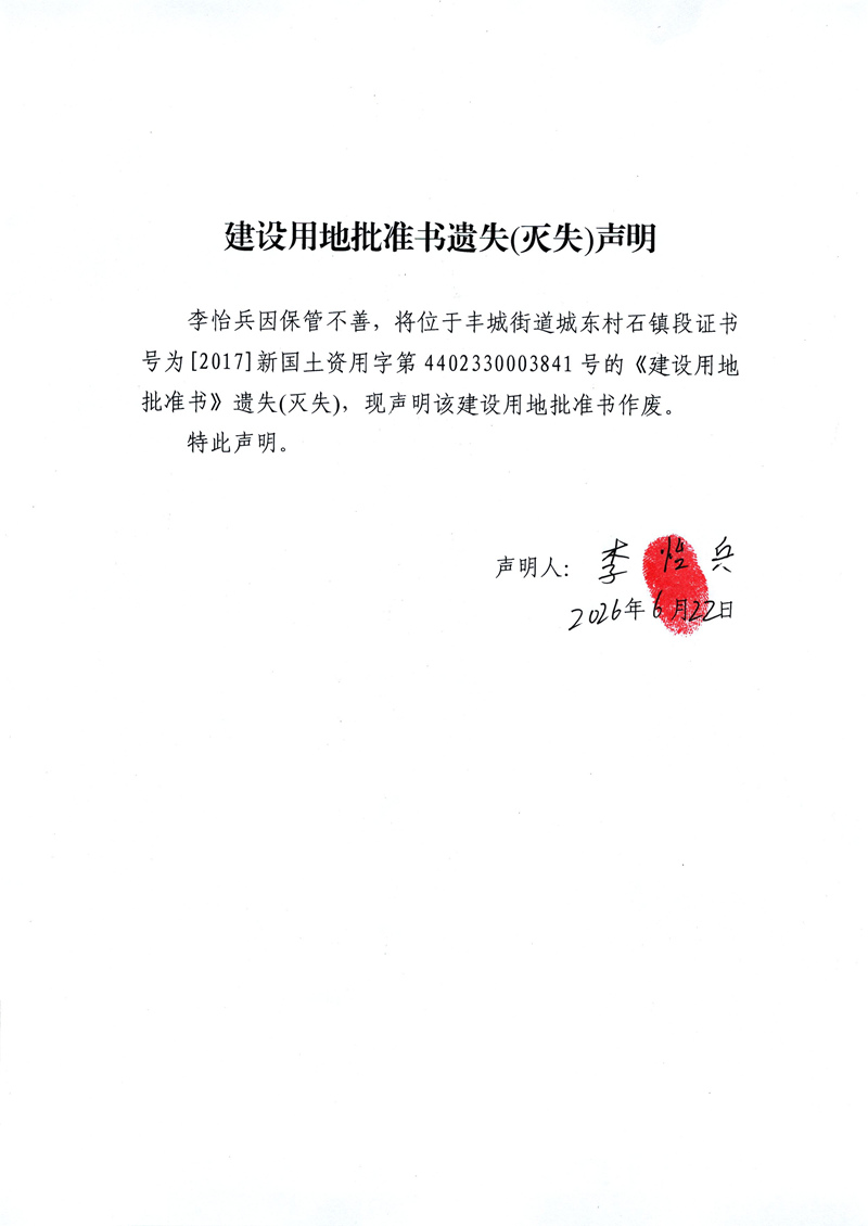 建设用地批准书遗失(灭失)声明（李怡兵）.jpg