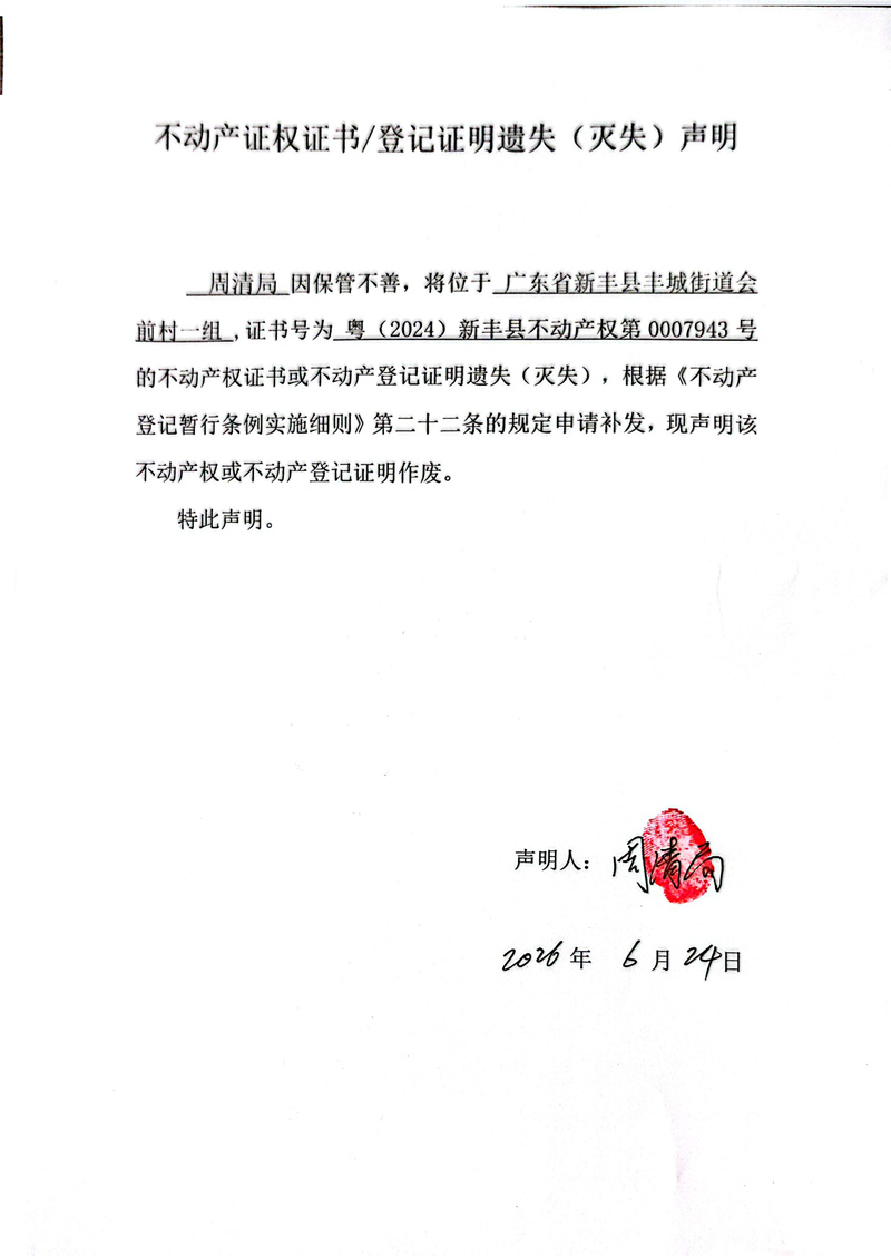 关于周清局0007943号不动产证权证书登记证明遗失(灭失)声明.jpg