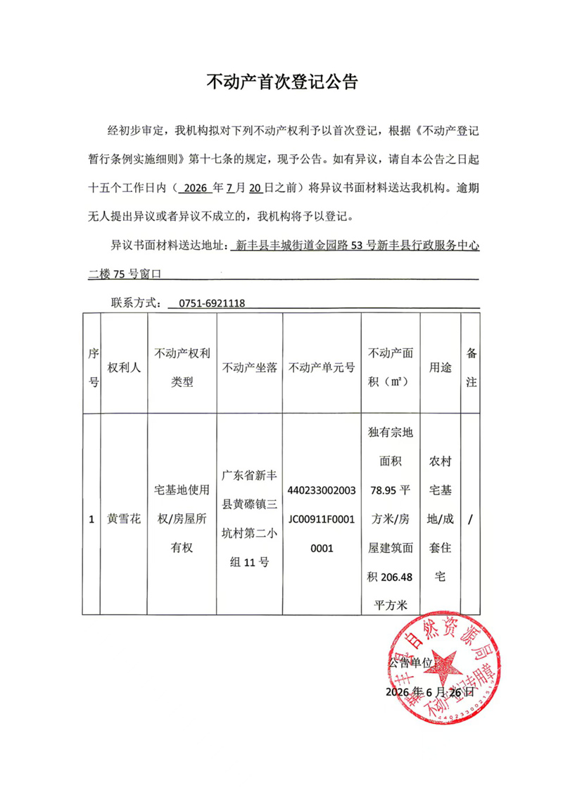 不动产首次登记（黄雪花）.jpg