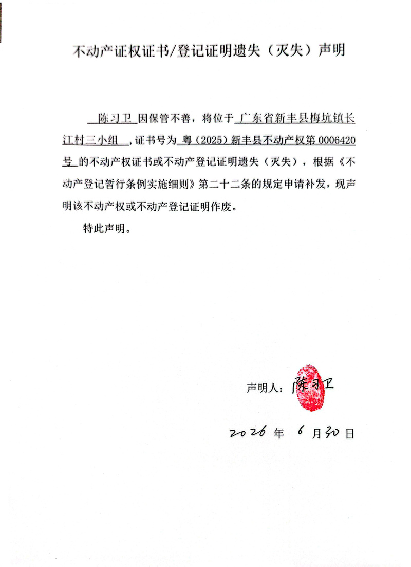关于陈习卫0006420号不动产证权证书登记证明遗失(灭失)声明.jpg