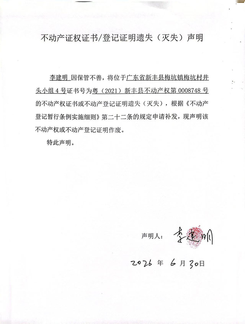 关于李建明0008747号不动产证权证书登记证明遗失(灭失)声明.jpg