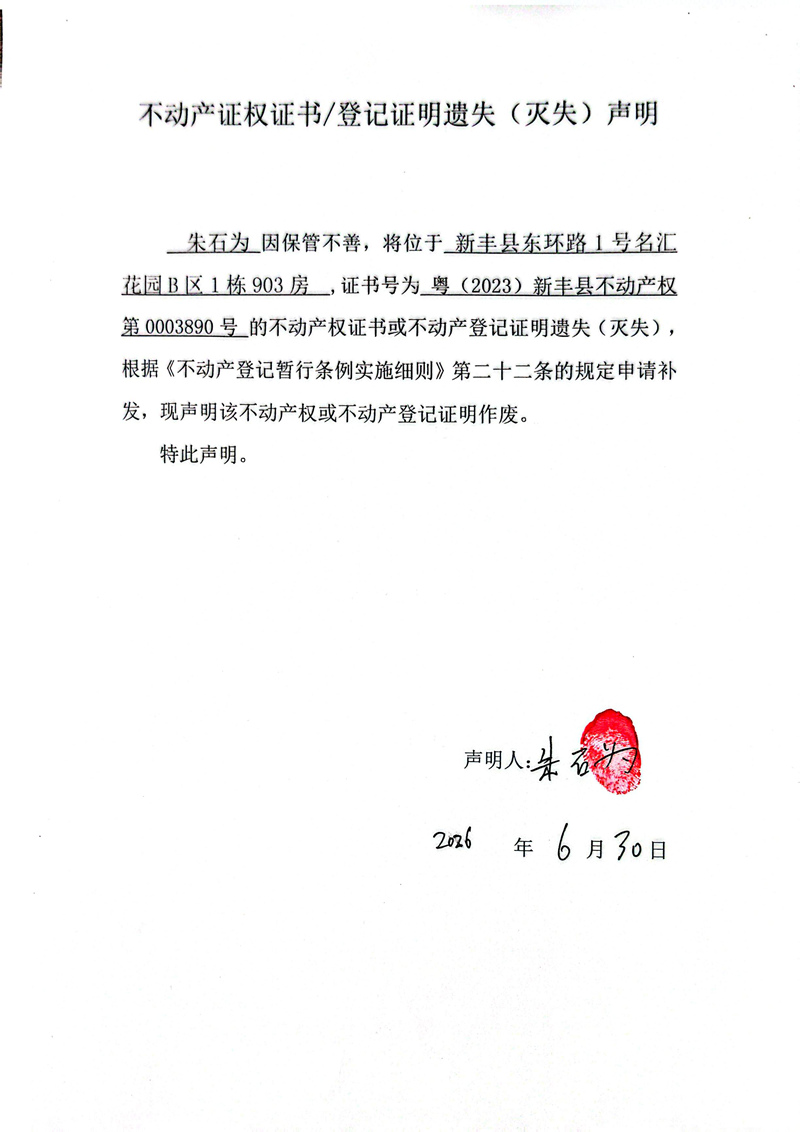 关于朱石为0003890号不动产证权证书登记证明遗失(灭失)声明.jpg