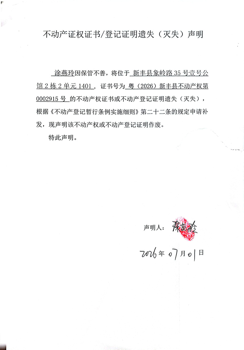 关于涂燕玲0002915号不动产证权证书登记证明遗失(灭失)声明.jpg