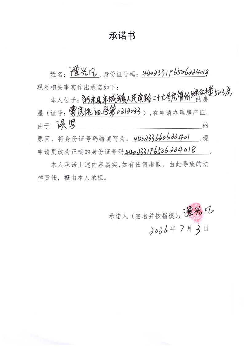 承诺书（谭光凡）.jpg
