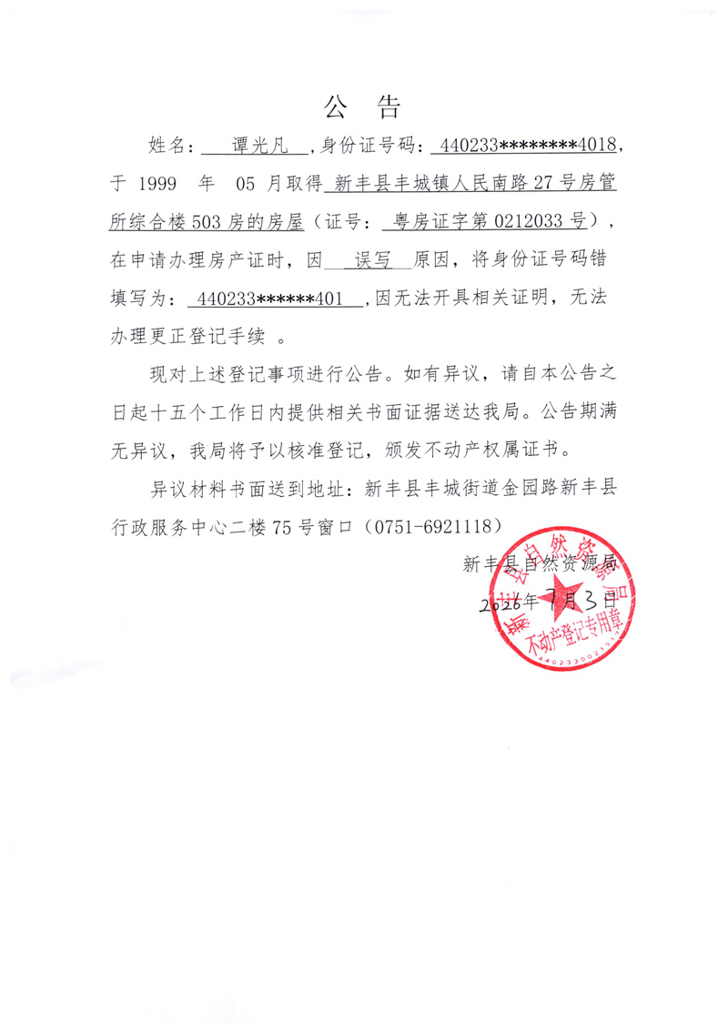 勘误公告（谭光凡）.jpg