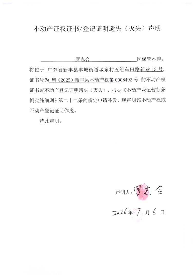 关于罗志合0008492号不动产证权证书登记证明遗失(灭失)声明.jpg