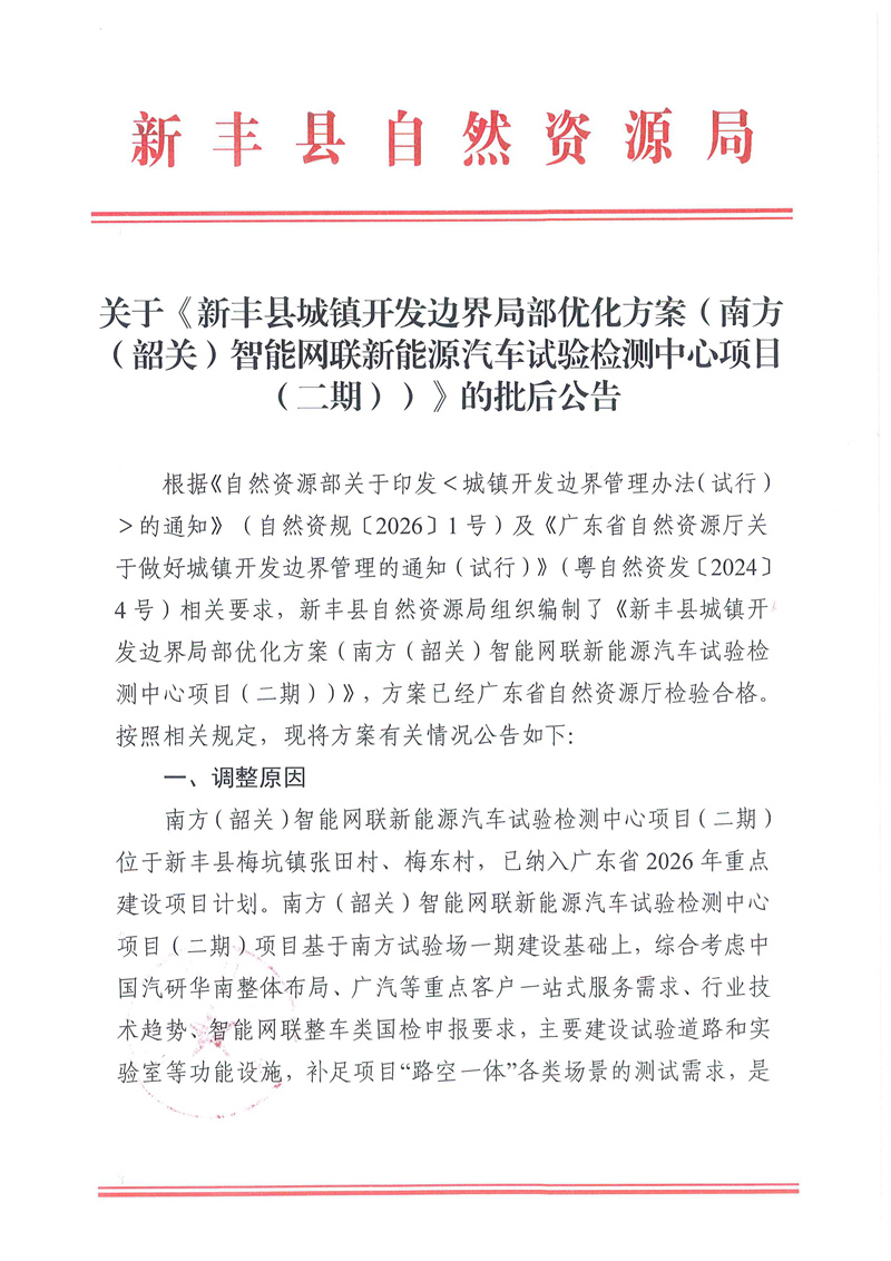 关于《新丰县城镇开发边界局部优化方案（南方（韶关）智能网联新能源汽车试验检测中心项目（二期））》的批后公告01.jpg