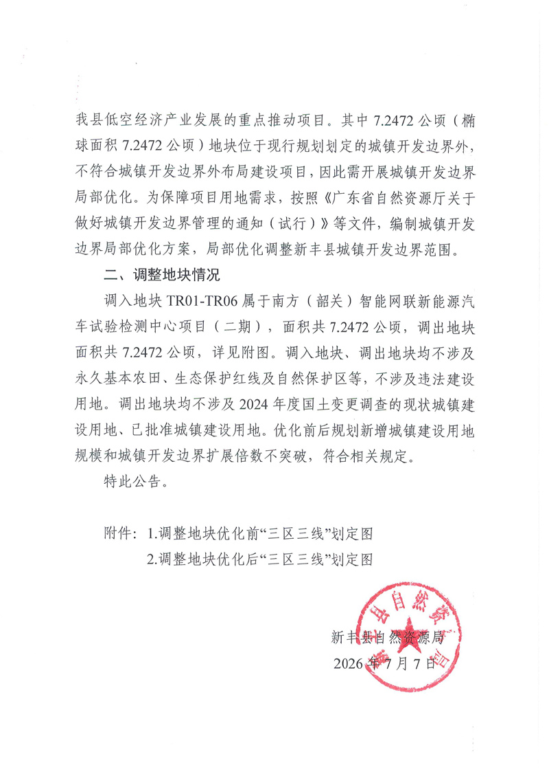 关于《新丰县城镇开发边界局部优化方案（南方（韶关）智能网联新能源汽车试验检测中心项目（二期））》的批后公告02.jpg