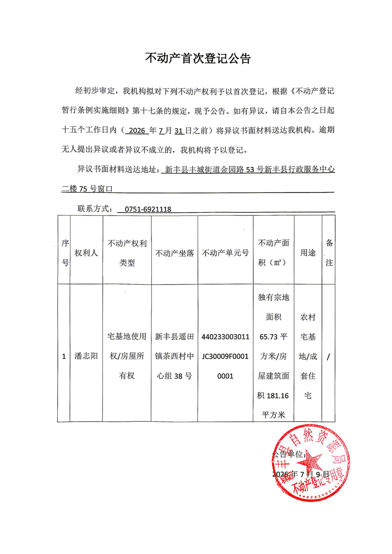 不动产首次登记公告（潘志阳）.jpg