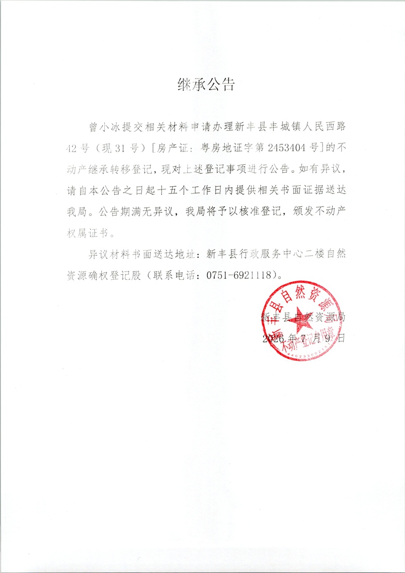 继承公告（曾小冰）.jpg